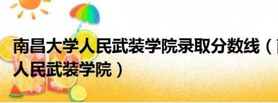 南昌大学人民武装学院录取分数线（南昌大学人民武装学院）