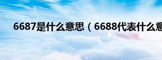 6687是什么意思（6688代表什么意思）