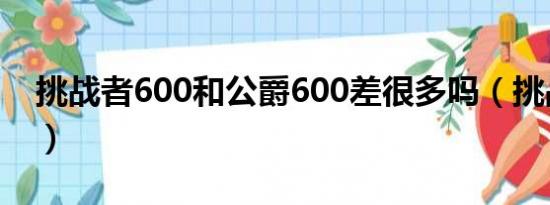 挑战者600和公爵600差很多吗（挑战者600）