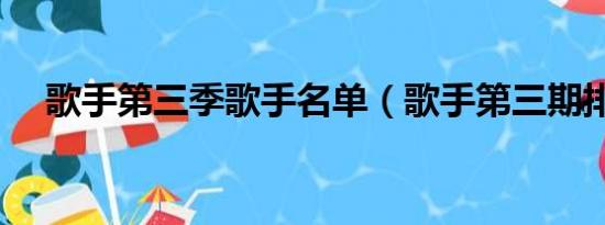 歌手第三季歌手名单（歌手第三期排名）