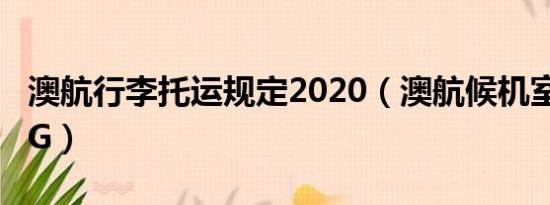 澳航行李托运规定2020（澳航候机室禁穿UGG）