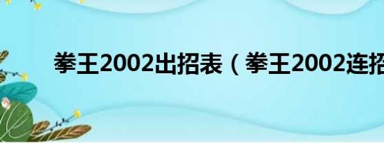 拳王2002出招表（拳王2002连招）