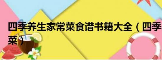 四季养生家常菜食谱书籍大全（四季养生家常菜）