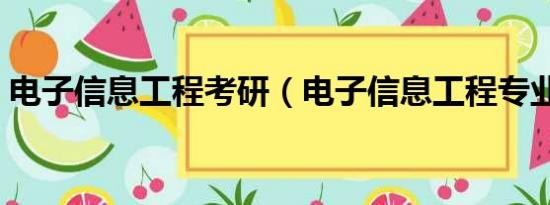 电子信息工程考研（电子信息工程专业描述）