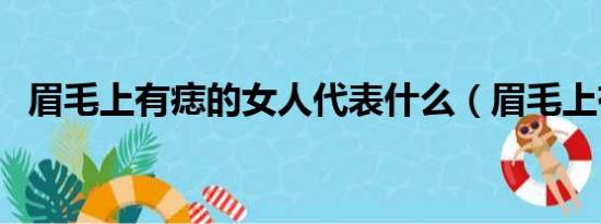 眉毛上有痣的女人代表什么（眉毛上有痣）