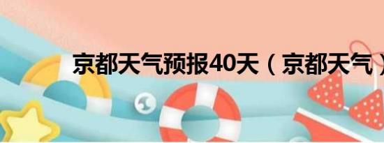 京都天气预报40天（京都天气）