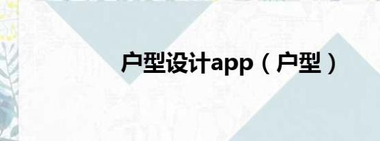 户型设计app（户型）