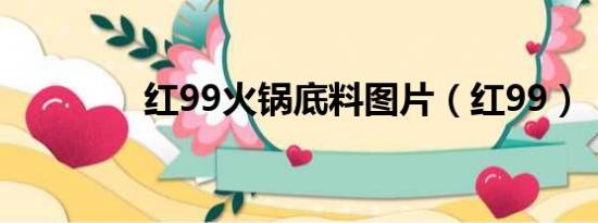 红99火锅底料图片（红99）