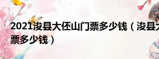 2021浚县大伾山门票多少钱（浚县大伾山门票多少钱）