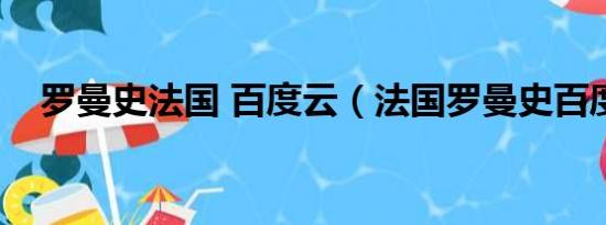 罗曼史法国 百度云（法国罗曼史百度云）