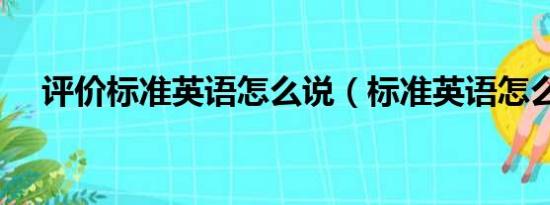 评价标准英语怎么说（标准英语怎么说）