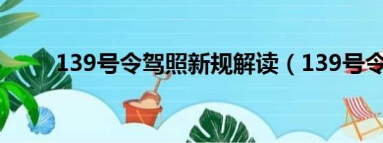 139号令驾照新规解读（139号令）