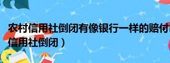 农村信用社倒闭有像银行一样的赔付吗（农村信用社倒闭）