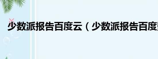 少数派报告百度云（少数派报告百度影音）