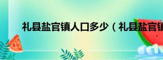 礼县盐官镇人口多少（礼县盐官镇）