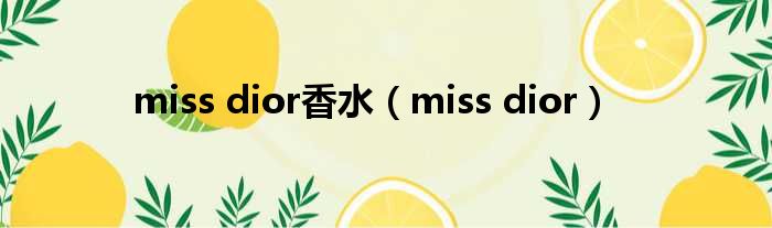 miss dior香水（miss dior）