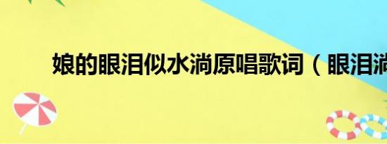 娘的眼泪似水淌原唱歌词（眼泪淌）