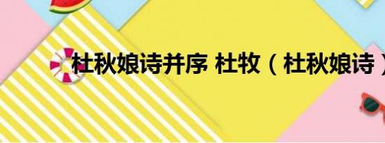 杜秋娘诗并序 杜牧（杜秋娘诗）