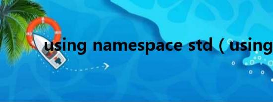 using namespace std（using）