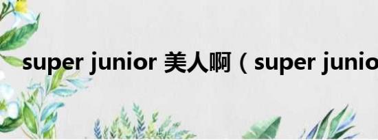 super junior 美人啊（super junior m）