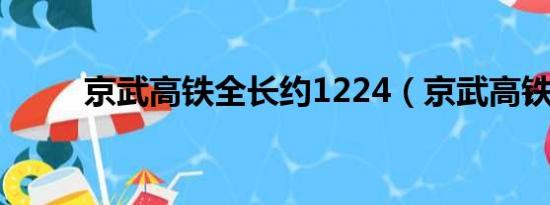 京武高铁全长约1224（京武高铁）