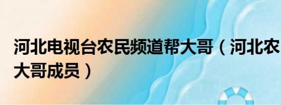 河北电视台农民频道帮大哥（河北农民频道帮大哥成员）