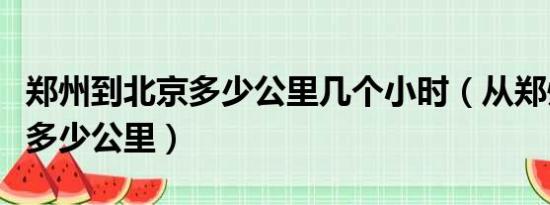 郑州到北京多少公里几个小时（从郑州到北京多少公里）