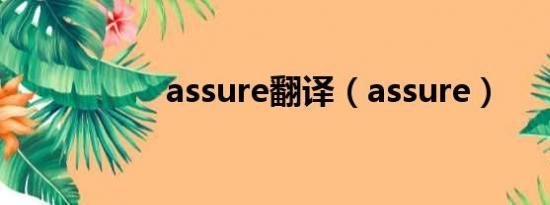 assure翻译（assure）