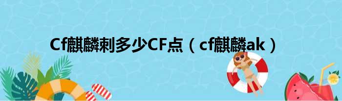 Cf麒麟刺多少CF点（cf麒麟ak）