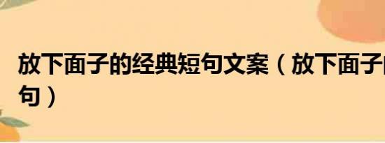 放下面子的经典短句文案（放下面子的经典短句）