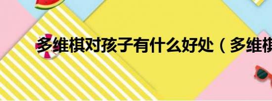 多维棋对孩子有什么好处（多维棋）