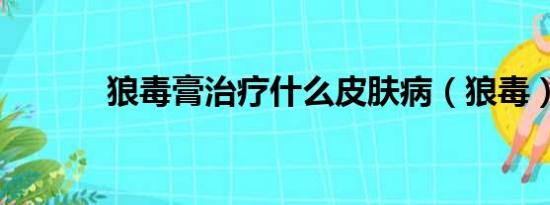 狼毒膏治疗什么皮肤病（狼毒）