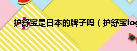 护舒宝是日本的牌子吗（护舒宝logo）