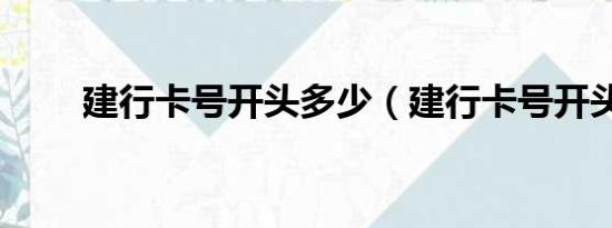 建行卡号开头多少（建行卡号开头）