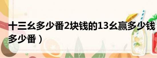 十三幺多少番2块钱的13幺赢多少钱（十三幺多少番）