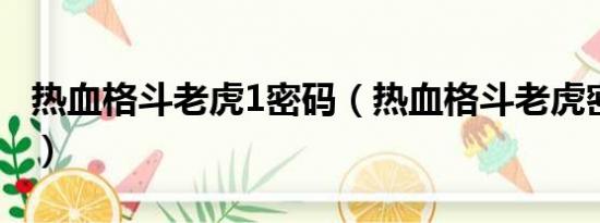 热血格斗老虎1密码（热血格斗老虎密码30级）