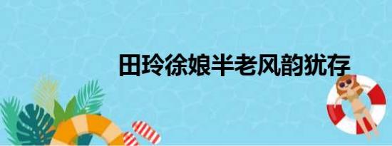 田玲徐娘半老风韵犹存