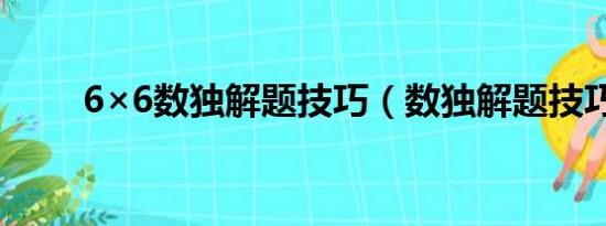 6×6数独解题技巧（数独解题技巧）