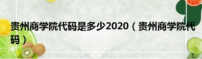 贵州商学院代码是多少2020（贵州商学院代码）
