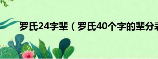 罗氏24字辈（罗氏40个字的辈分表）