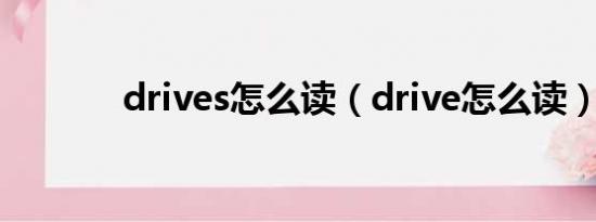 drives怎么读（drive怎么读）