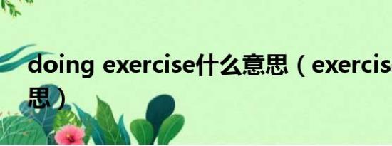 doing exercise什么意思（exercise什么意思）