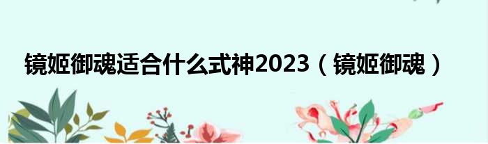 镜姬御魂适合什么式神2023（镜姬御魂）