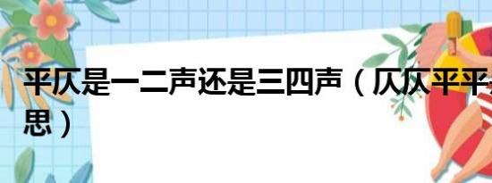 平仄是一二声还是三四声（仄仄平平是什么意思）