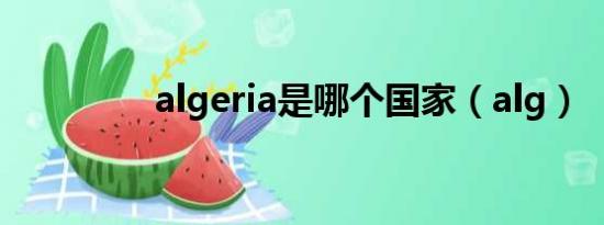 algeria是哪个国家（alg）