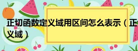 正切函数定义域用区间怎么表示（正切函数定义域）