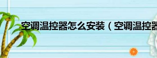 空调温控器怎么安装（空调温控器）