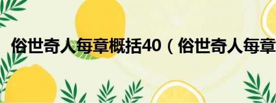 俗世奇人每章概括40（俗世奇人每章概括）