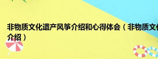 非物质文化遗产风筝介绍和心得体会（非物质文化遗产风筝介绍）