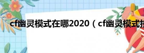 cf幽灵模式在哪2020（cf幽灵模式技巧）